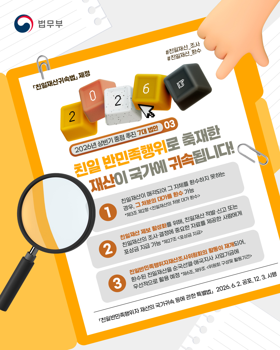 2026년 상반기 중점 추진 7대 법안, 세 번째 성과!✨「친일반민족행위자 재산의 국가귀속 등에 관한 특별법」개정  「친일재산귀속법」 제정으로, 이제 친일 반민족행위로 축재한 재산을 국가 귀속시킬 수 있습니다!  자세한 내용을 카드뉴스로 만나보세요~  📆2026. 6. 2. 공포, 12. 3. 시행  🔗더 자세히 알고 싶다면? https://lrl.kr/fIpAp  #법무부 #Ministry_of_Justice #친일재산귀속법 #반민족행위 #재산귀속 #친일반민족행위자재산조사위원회 #환수 #제보